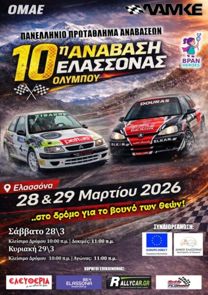 Δήμος Ελασσόνας: «Συνδιοργανωτής στη 10η Ανάβαση Ελασσόνας»