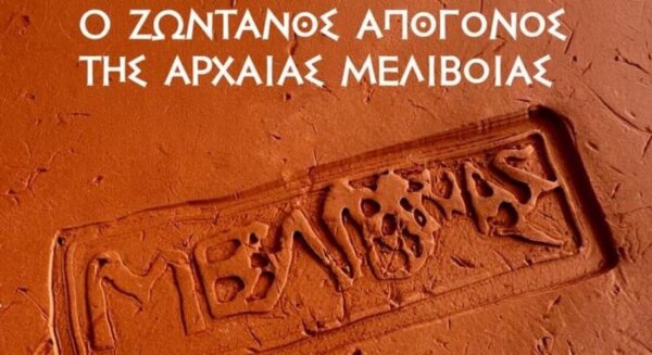 Παρουσιάζεται η πολιτιστική και ιστορική διαδρομή της Μελιβοίας