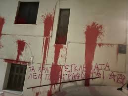 Παρέμβαση έξω από το σπίτι του εισαγγελέα του Αρείου Πάγου, Ισίδωρου Ντογιάκου