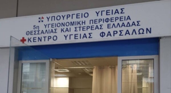 Μετ’ εμποδίων η μεταφορά του Κέντρου Υγείας Φαρσάλων