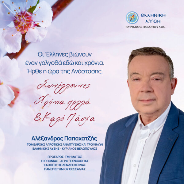 Αλέξανδρος Παπαχατζής: Ανάσταση και ανάταση για την Ελλάδα και το Έθνος!