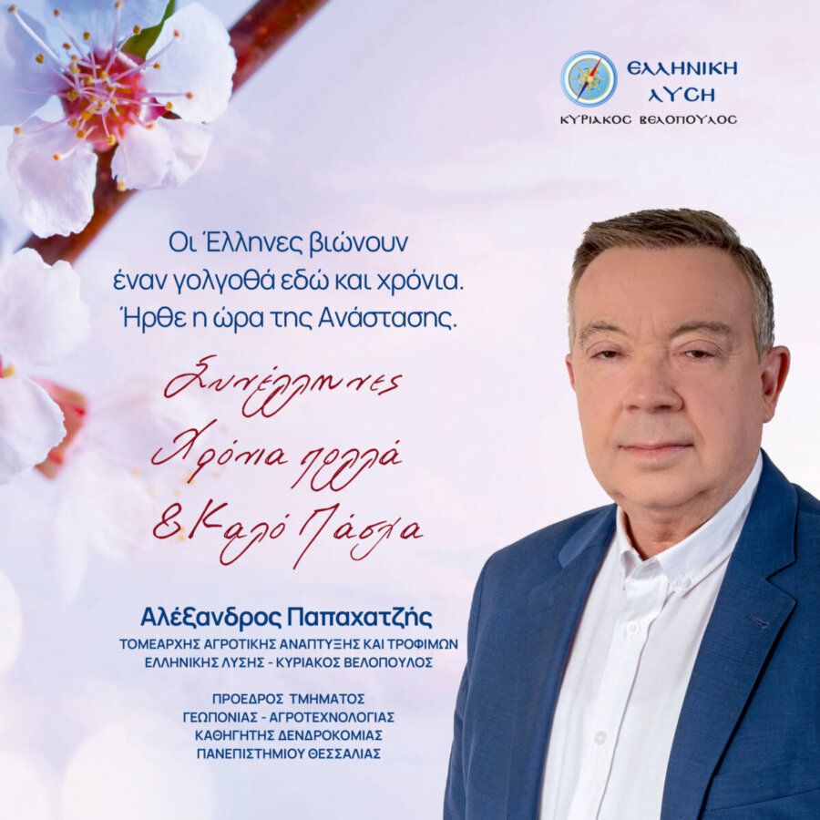 Αλέξανδρος Παπαχατζής: Ανάσταση και ανάταση για την Ελλάδα και το Έθνος!