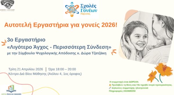 Σχολές Γονέων στο Δήμο Λαρισαίων – Βιωματικό Εργαστήριο