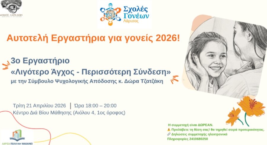 Σχολές Γονέων στο Δήμο Λαρισαίων – Βιωματικό Εργαστήριο