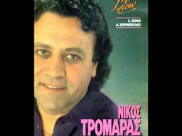 Έφυγε από τη ζωή ο Λαρισαίος τραγουδιστής Νίκος Τρομάρας