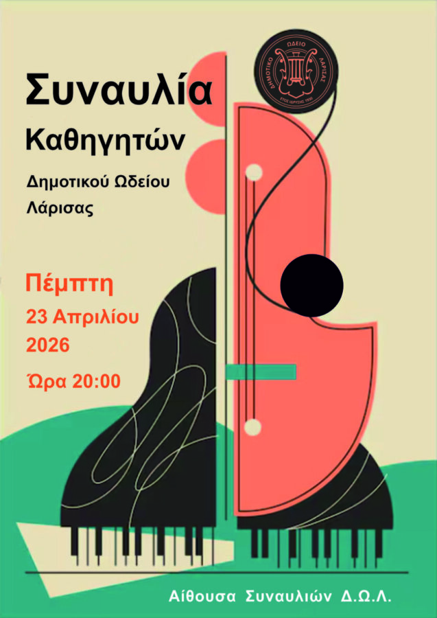 Συναυλία καθηγητών Δημοτικού Ωδείου Λάρισας σήμερα στην αίθουσα συναυλιών του Δ.Ω.Λ.