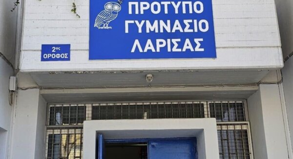 Πλήρωση 10 κενών θέσεων εκπαιδευτικών στο Πρότυπο Γυμνάσιο Λάρισας