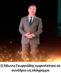 «Το μέλλον είναι ήδη εδώ»: Ο Άδωνις Γεωργιάδης εμφανίστηκε σε συνέδριο ως… ολόγραμμα