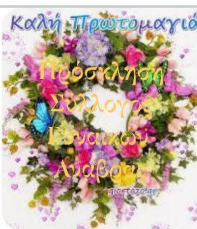 Πρωτομαγιά στην Ανάβρα Αγιάς: Μια γιορτή φύσης, πολιτισμού και παράδοσης