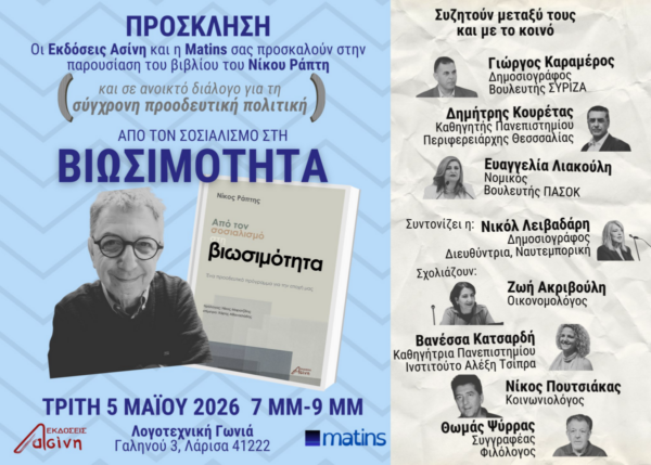 Παρουσίαση του βιβλίου του Νίκου Ράπτη «Από τον Σοσιαλισμό στη Βιωσιμότητα»