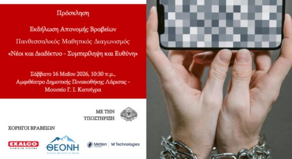 Βραβεύονται οι μαθητές που συμμετείχαν στον Πανθεσσαλικό Μαθητικό Διαγωνισμό “Νέοι και Διαδίκτυο – Συμπερίληψη και Ευθύνη”
