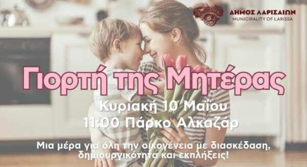 Γιορτή της Μητέρας στο Πάρκο Αλκαζάρ – Την Κυριακή 10 Μαΐου με πλήθος δράσεων για την οικογένεια
