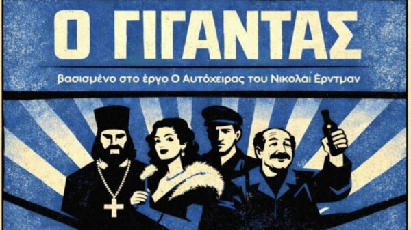 ΔΗΠΕΘΕ Βόλου και Ρούμελης παρουσιάζουν τον «Γίγαντα» του Νικολάι Έρντμαν