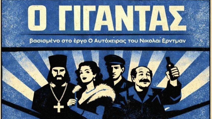 ΔΗΠΕΘΕ Βόλου και Ρούμελης παρουσιάζουν τον «Γίγαντα» του Νικολάι Έρντμαν