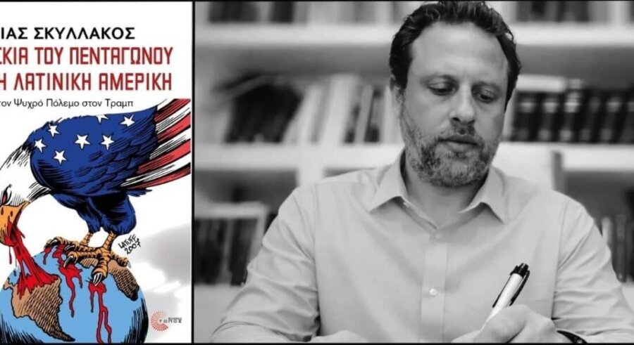 Παρουσιάζεται σήμερα στη Λάρισα το βιβλίο του δημοσιογράφου Ηλία Σκυλλάκου