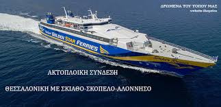Εγκρίθηκε για έκτη χρονιά η ακτοπλοϊκή σύνδεση Σποράδες – Θεσσαλονίκη