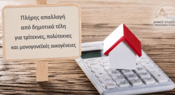Δήμος Ελασσόνας: Πλήρης απαλλαγή από δημοτικά τέλη για τρίτεκνες, πολύτεκνες και μονογονεϊκές οικογένειες