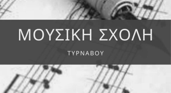 Ετήσια μαθητική επίδειξη Μουσικής Σχολής Δήμου Τυρνάβου