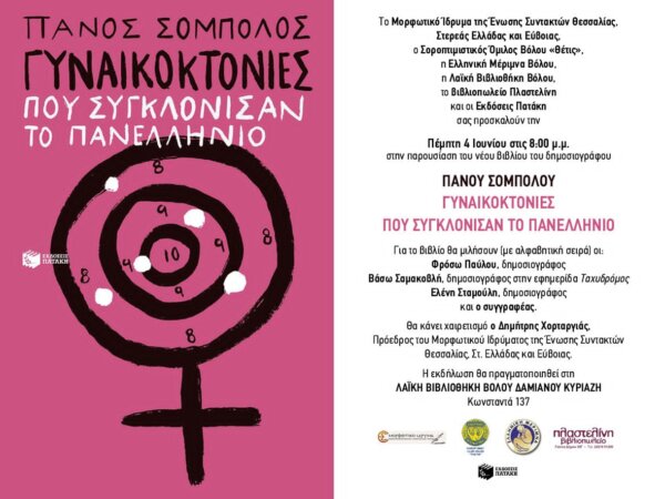 Παρουσιάζεται στον Βόλο το νέο βιβλίο του Πάνου Σόμπολου  με τίτλο «Γυναικοκτονίες που συγκλόνισαν το Πανελλήνιο»
