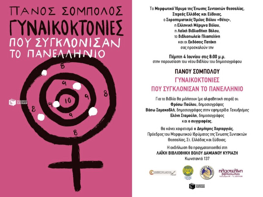 Παρουσιάζεται στον Βόλο το νέο βιβλίο του Πάνου Σόμπολου  με τίτλο «Γυναικοκτονίες που συγκλόνισαν το Πανελλήνιο»
