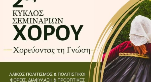 Νέος κύκλος σεμιναρίων χορού «Χορεύοντας τη Γνώση»