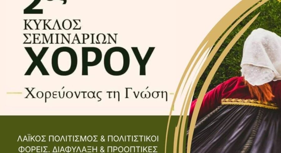 Νέος κύκλος σεμιναρίων χορού «Χορεύοντας τη Γνώση»