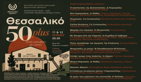 «Θεσσαλικό 50 plus» στο Θέατρο «Κώστας Τσιάνος»