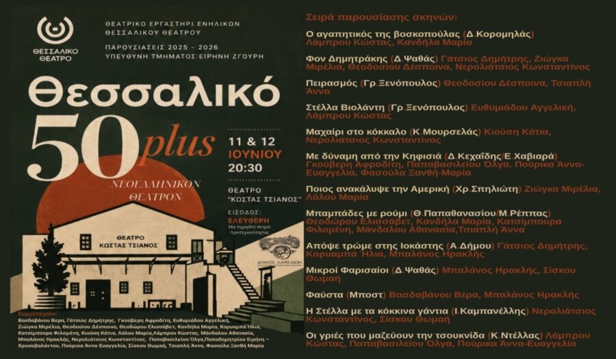 «Θεσσαλικό 50 plus» στο Θέατρο «Κώστας Τσιάνος»