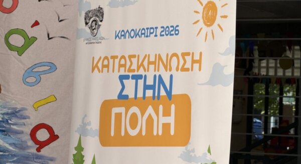 Ξεκίνησε η «Κατασκήνωση στην Πόλη» στη Λάρισα – Δημιουργικό καλοκαίρι για εκατοντάδες παιδιά