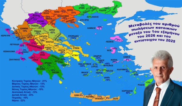 Καρδούλας: Μειώθηκαν κατά 18% οι πωλήσεις κατοικιών το 1ο εξάμηνο του 2026 σε σχέση με το αντίστοιχο του 2025 – Πίνακες ανά ΠΕ
