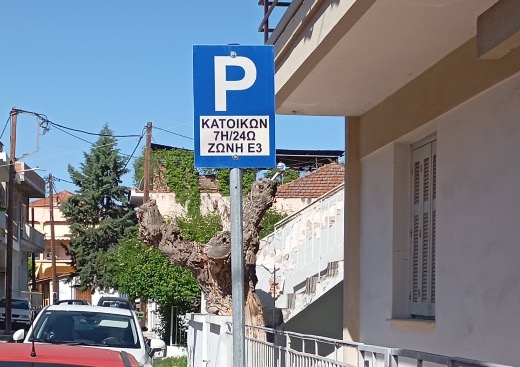 Δήμος Λαρισαίων: Σε πλήρη εφαρμογή το ΣΕΣ στις ζώνες Ε2 και Ε3 – Εντατικοί έλεγχοι από τις 17 Αυγούστου