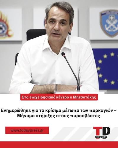 Eπίσκεψη Μητσοτάκη στο Συντονιστικό Κέντρο Επιχείρησης και Διαχείρισης Κρίσεων