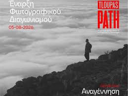 Πρεμιέρα για τις συμμετοχές στον διεθνή φωτογραφικό διαγωνισμό της Περιφέρειας Θεσσαλία «Tloupas Path»