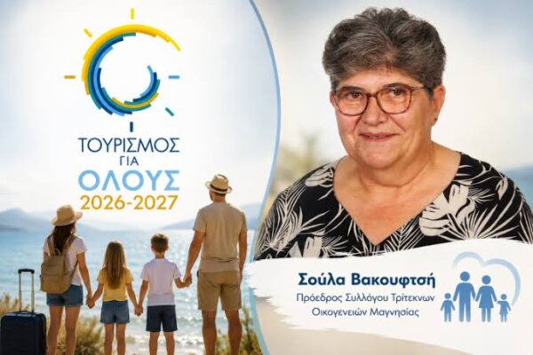Τρίτεκνοι Μαγνησίας: Εκτιμούν ότι μόλις 20% θα μπορέσει να ενταχθεί στο «Τουρισμός για Όλους»