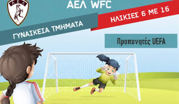 Κάλεσμα από το γυναικείο τμήμα της ΑΕΛ