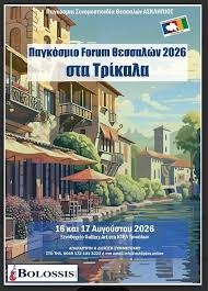Αντίστροφη μέτρηση για το Αντάμωμα των απανταχού Θεσσαλών στα Τρίκαλα
