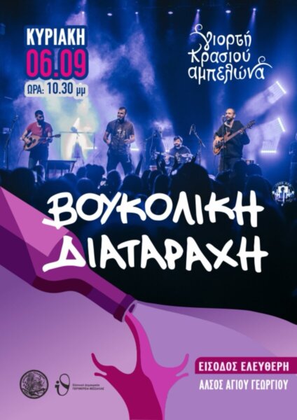 Με «Βουκολική Διαταραχή» η λήξη της Γιορτής Κρασιού