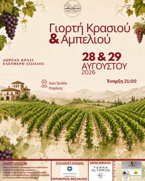 Πανδημοτική Γιορτή Κρασιού και Αμπελιού Ραψάνης 2026 – Διήμερο Πολιτισμού και Παράδοσης στους Πρόποδες του Ολύμπου