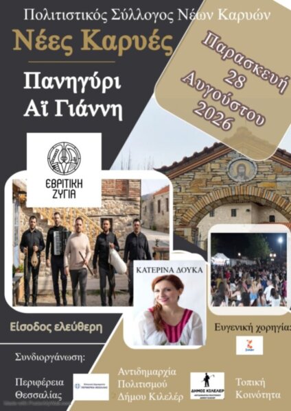 Θρησκευτική κατάνυξη και θρακιώτικο γλέντι στις Νέες Καρυές στις 28/8