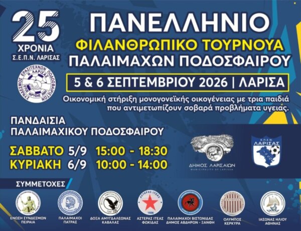 Ποδοσφαιρική γιορτή αλληλεγγύης – Το Σαββατοκύριακο 5-6 Σεπτεμβρίου το Πανελλήνιο Φιλανθρωπικό Τουρνουά Παλαιμάχων για τα 25 χρόνια του Σ.Ε.Π.Ν. Λάρισας