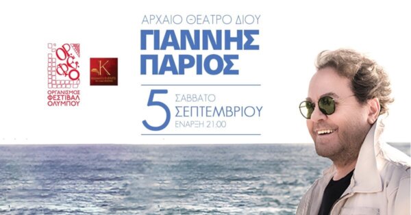Ο Γιάννης Πάριος για μια μοναδική συναυλία στο Αρχαίο Θέατρο Δίου