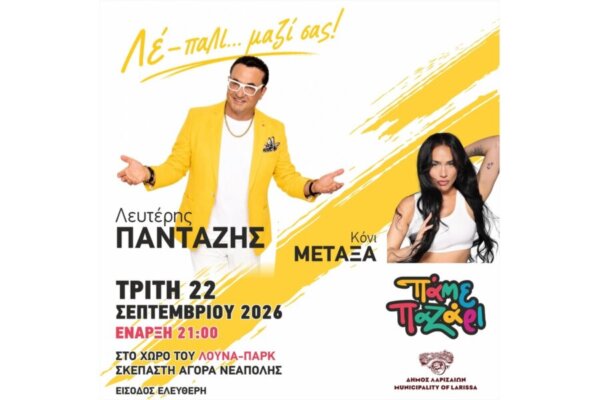 Εμποροπανήγυρη Λάρισας: Μεγάλη «πρεμιέρα» με τον Λευτέρη Πανταζή