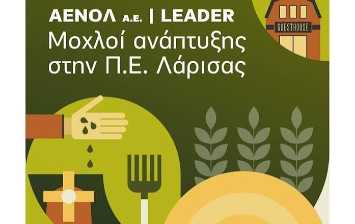 Στα 7 εκατ. ευρώ οι προτάσεις που υποβλήθηκαν για την χρηματοδότηση έργων μέσω του LEADER στην Λάρισα