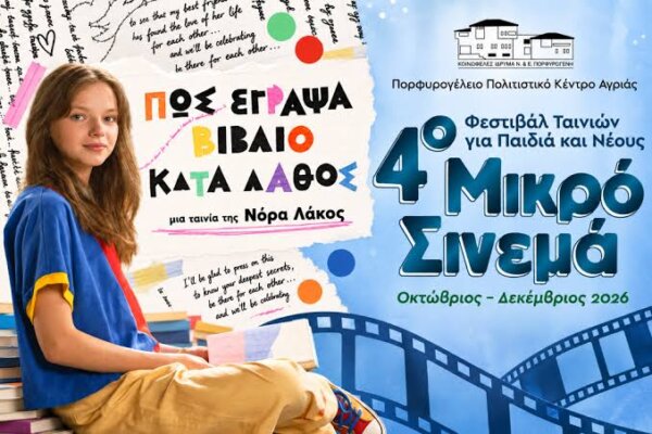 Αγριά Βόλου: Το «Μικρό Σινεμά» επιστρέφει με 30 ταινίες από όλο τον κόσμο