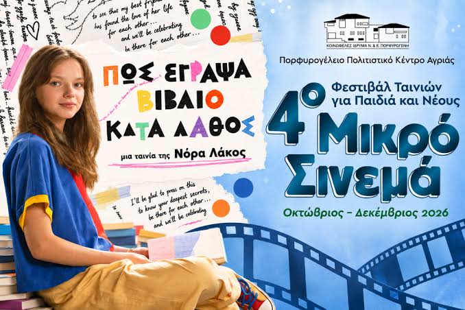 Αγριά Βόλου: Το «Μικρό Σινεμά» επιστρέφει με 30 ταινίες από όλο τον κόσμο