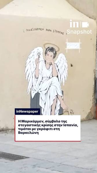 Ισπανία: Συγκινητικό γκράφιτι για την 87χρονη Μαρικάρμεν που έγινε σύμβολο της στεγαστικής κρίσης