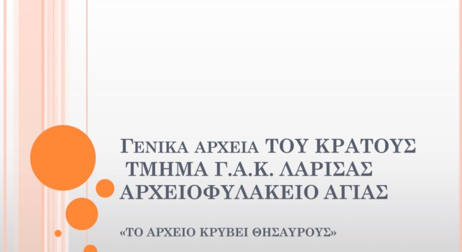 «Το αρχείο κρύβει θησαυρούς» από το Αρχειοφυλακείο Αγιάς
